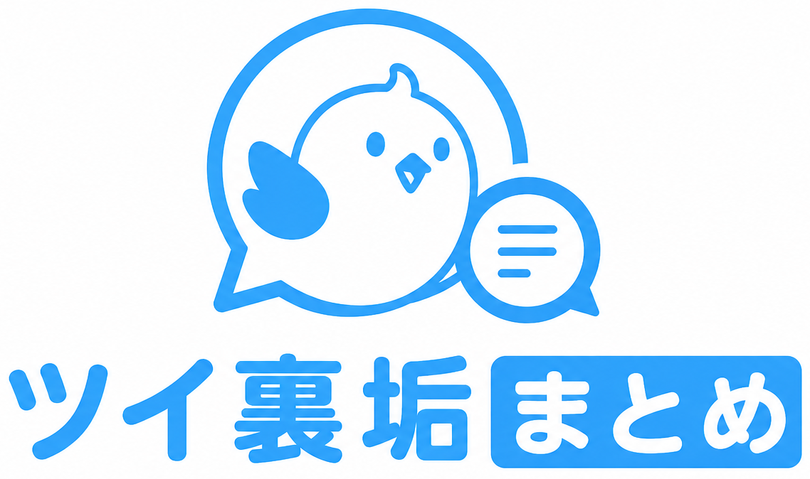 ツイ裏垢まとめ